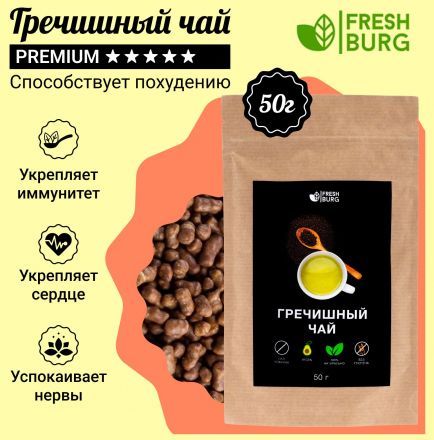 Гречишный чай Freshburg (50 г)