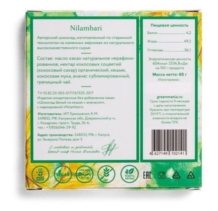 Шоколад белый на кешью с ананасом Nilambari (65 г)
