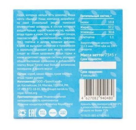 Шоколад Carob Milk Bar (ягоды годжи и изюм) Royal Forest (75 г)