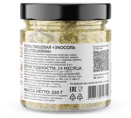 Экосоль сибирская молотая с зеленью и специями Sibereco (220 г)